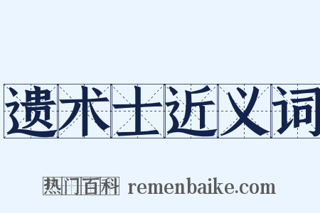 遗术士近义词是什么意思的图片